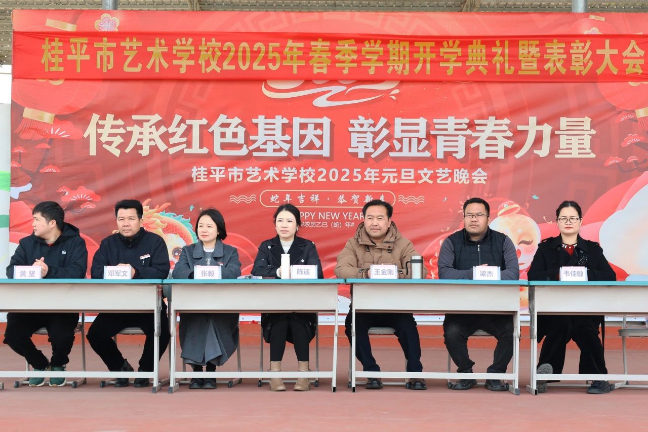 【红领浔州 铸魂育人】春启新程，艺绽芳华——2025年桂平市艺术学校春季期开学典礼暨表彰大会圆满举行