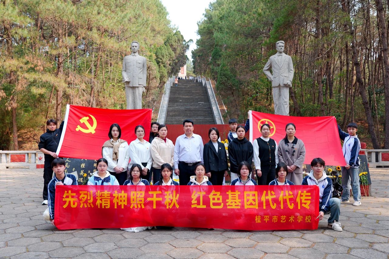 【红领浔州 铸魂育人】先烈精神照千秋 红色基因代代传——桂平市艺术学?！扒迕骷烙⒘摇被疃?></a>
                                <div   id=