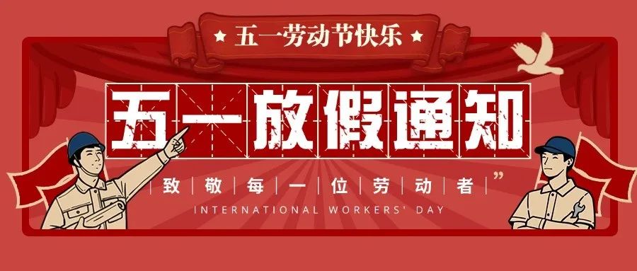 【红领浔州 铸魂育人】艺校五一放假通知来啦~！速速码住~